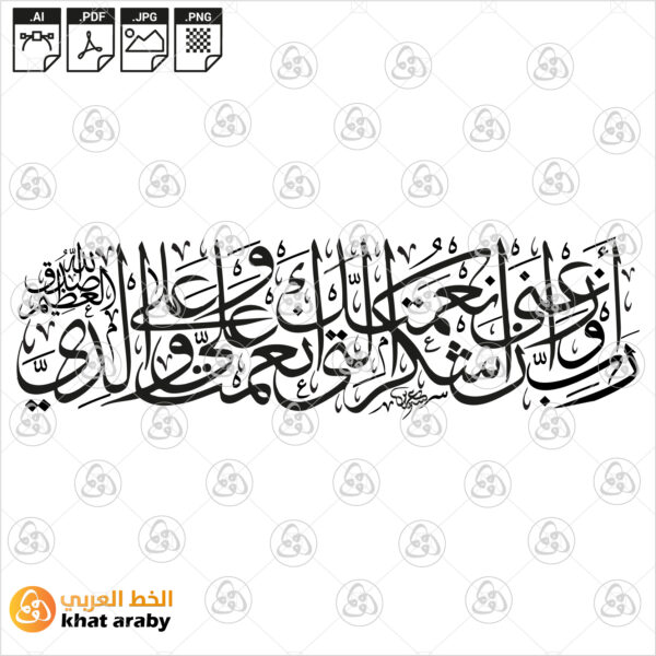 رب اوزعني ان اشكر نعمتك التي انعمت علي وعلى والدي