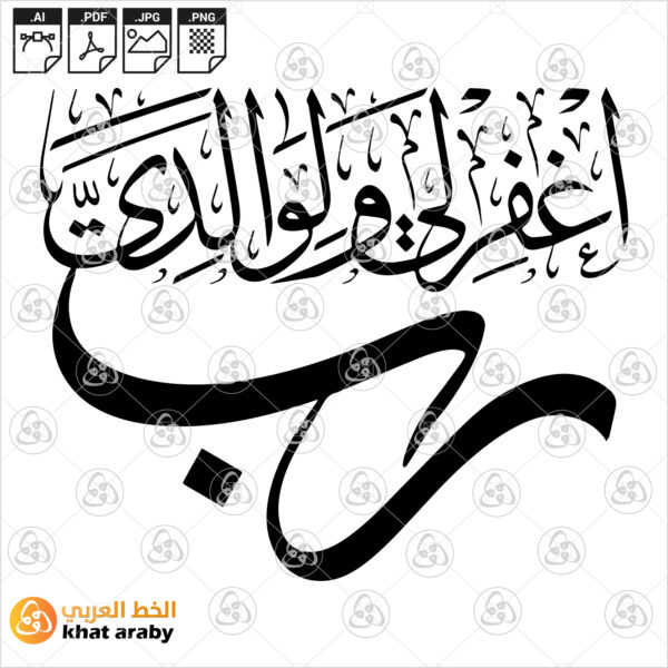 رب اغفر لي والوالدي