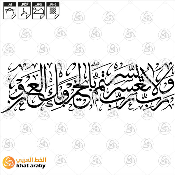رب يسر ولا تعسر رب تمم بالخير وبك العون