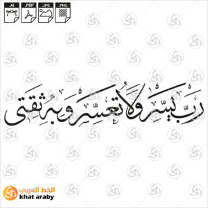 رب يسر ولا تعسر وبه ثقتي