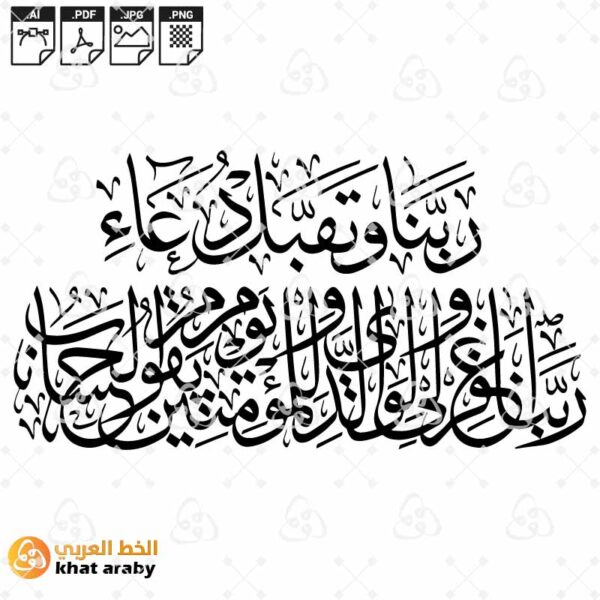 ربنا وتقبل دعاء