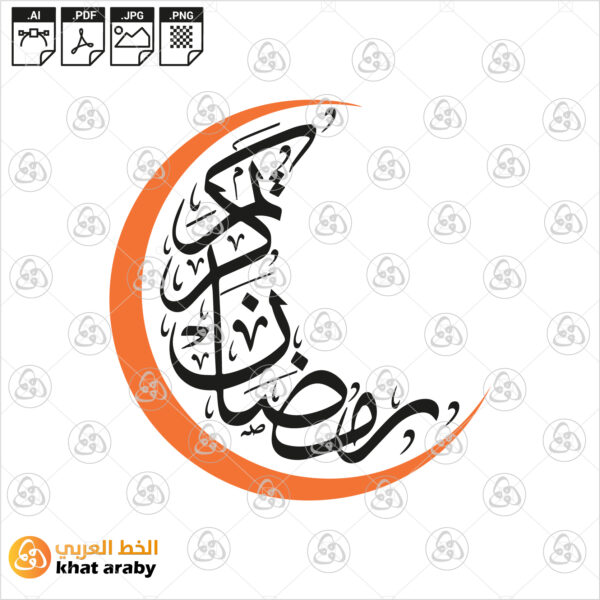 رمضان كريم