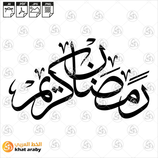 رمضان كريم