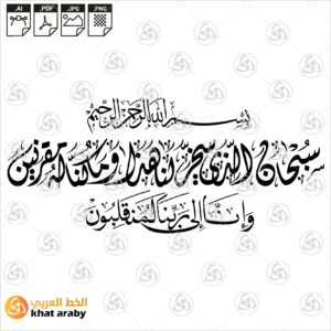سبحان الذي سخر لنا هذا وما كنا له مقرنين وانا الى ربنا لمنقلبون