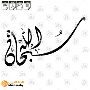 سبحان الله - خط الديواني