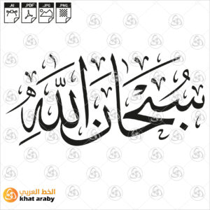 سبحان الله