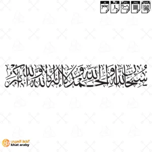 KHT-V267 سبحان الله والحمد لله ولا اله الا الله والله أكبر