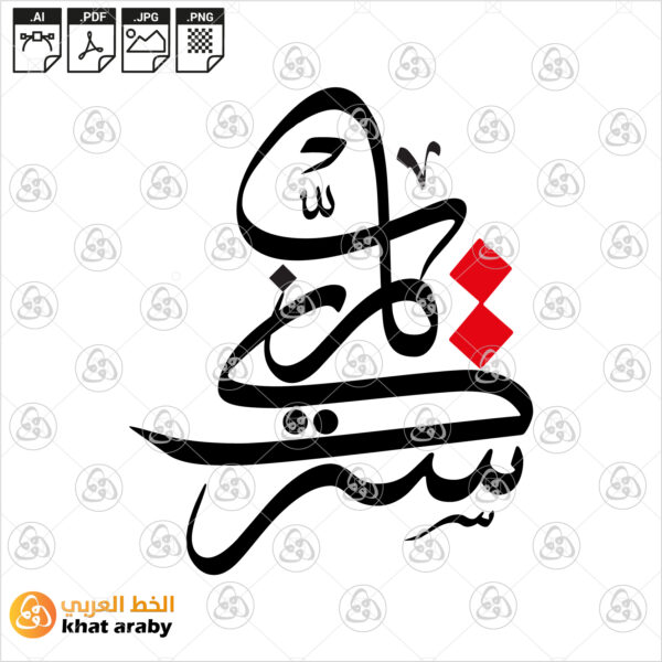 سترك يارب
