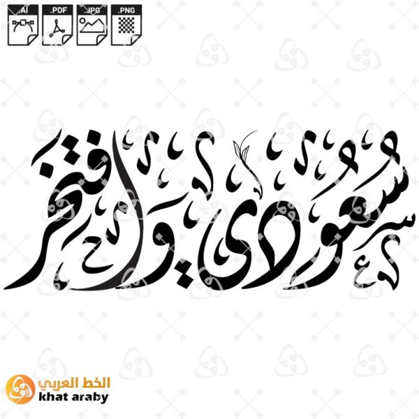 سعودي وافتخر