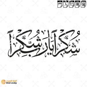 شكرا يارب شكرا