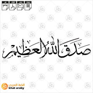 صدق الله العظيم - خط الثلث