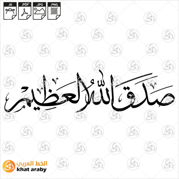 صدق الله العظيم - خط الثلث