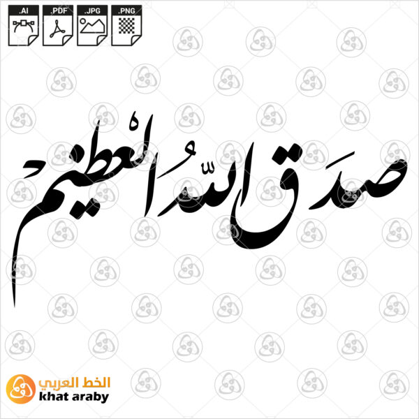 صدق الله العظيم - خط الفارسي
