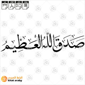 صدق الله العظيم - خط النسخ