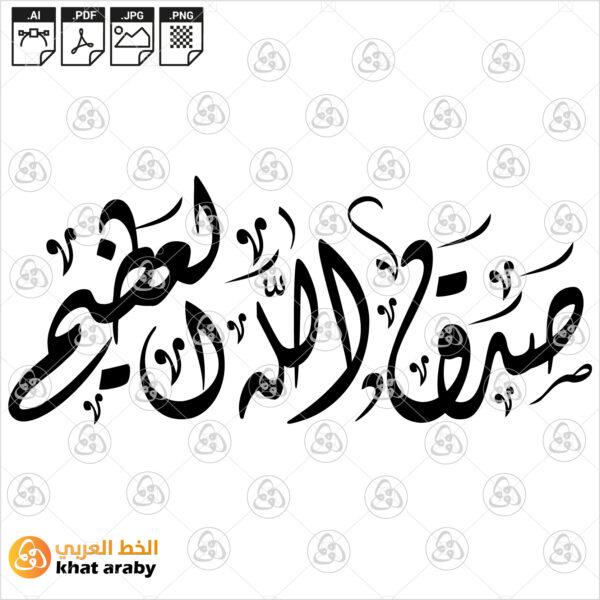 صدق الله العظيم