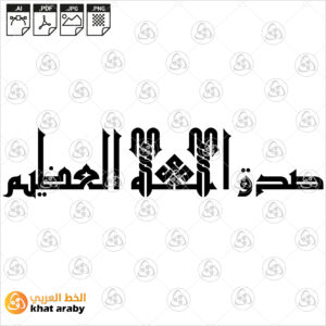 صدق الله العظيم