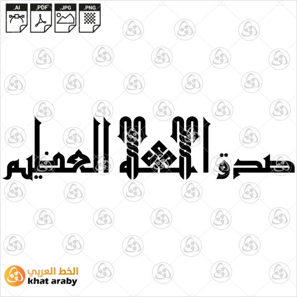 صدق الله العظيم
