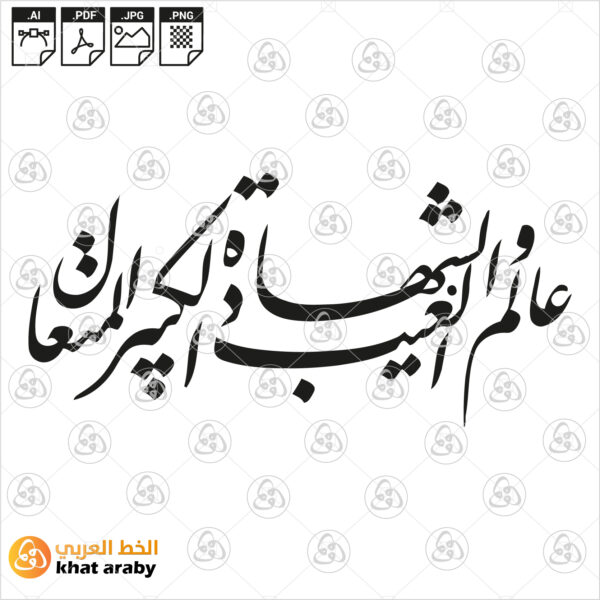 عالم الغيب والشهادة الكبير المتعال