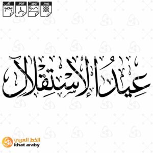 عيد الاستقلال