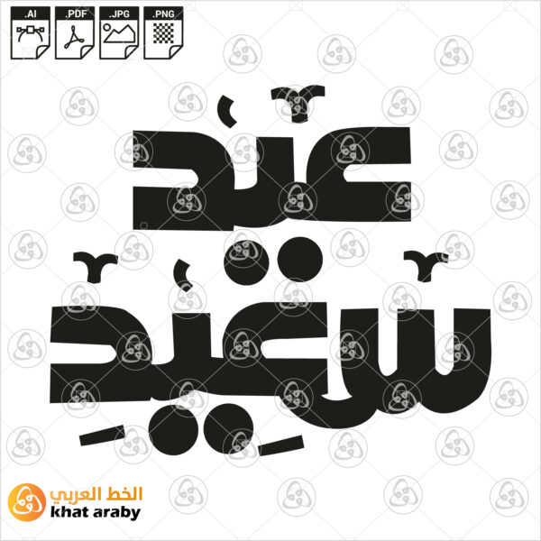 عيد سعيد - الخط الحر