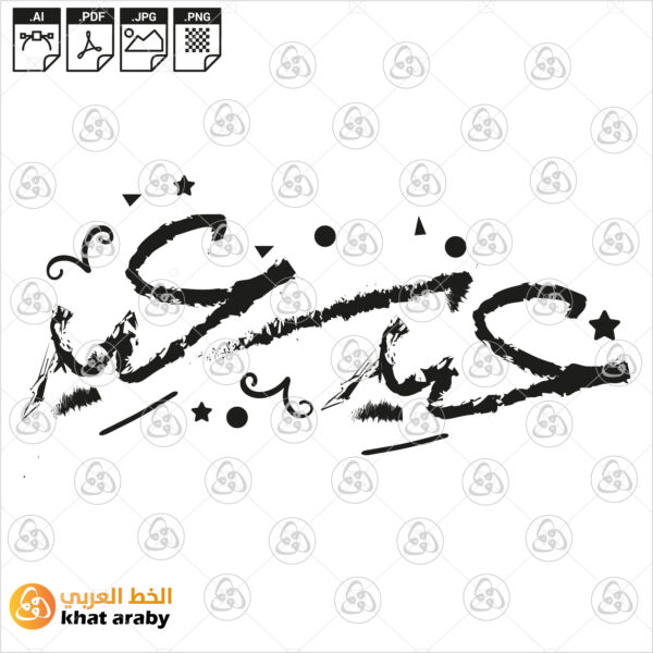 عيد سعيد
