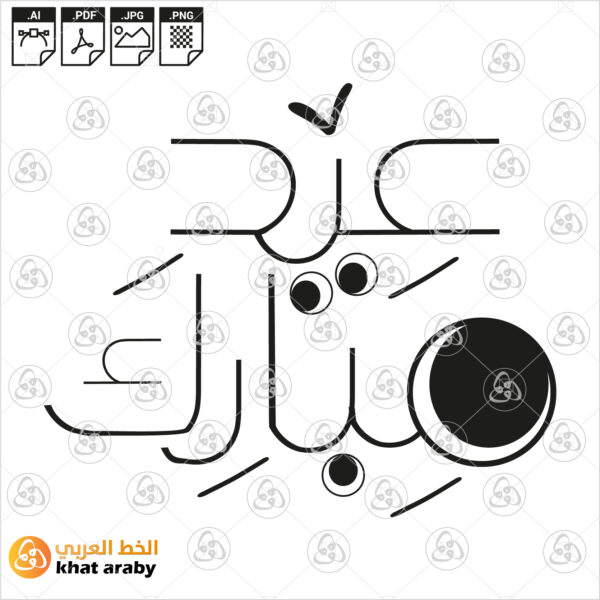 عيد مبارك - الخط الحر