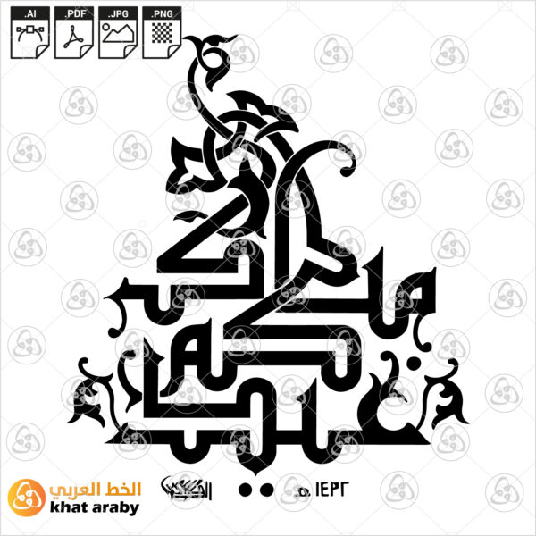 عيدكم مبارك - الخط الكوفي مزخرف