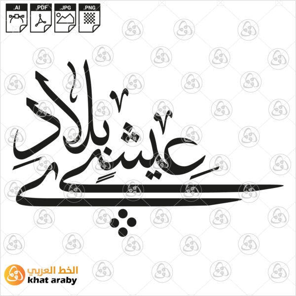 عيشي بلادي