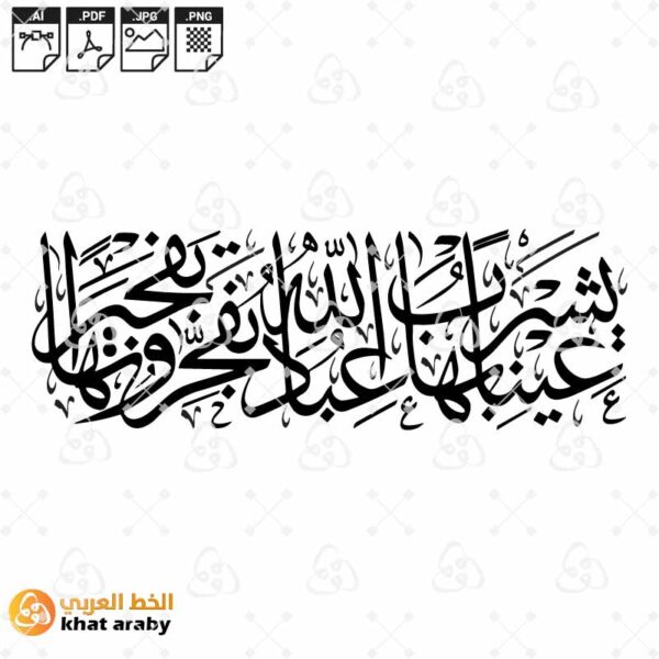 thuluth  script  عينا يشرب بها عباد الله يفجرونها تفجيرا - خط الثلث