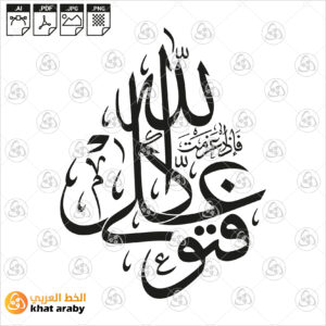 فإذا عزمت فتوكل على الله