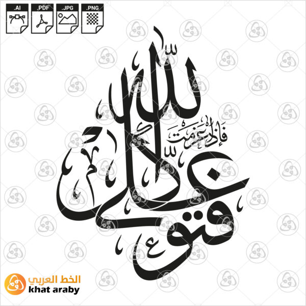فإذا عزمت فتوكل على الله
