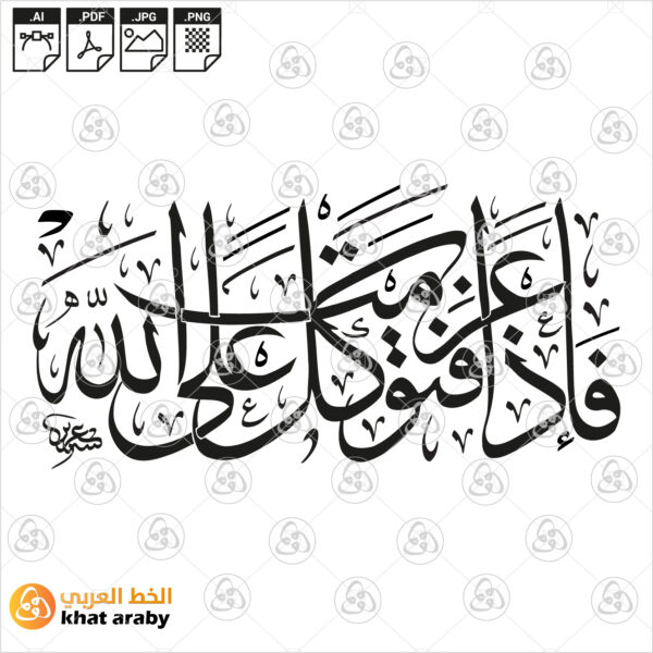 فاذا عزمت فتوكل على الله