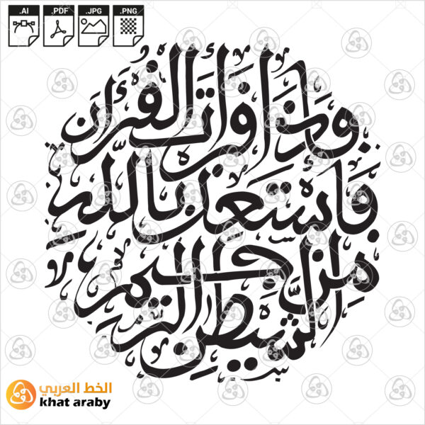 فاذا قرأت القرءان فاستعذ بالله من الشيطان الرجيم