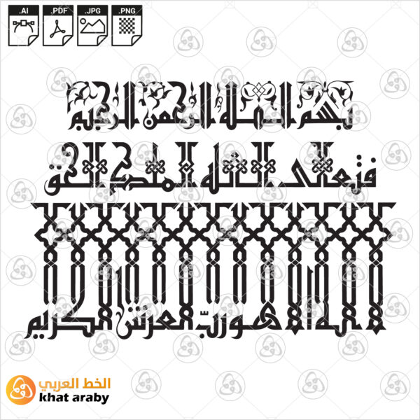 فتعالى الله الملك الحق لا اله الا هو رب العرش الكريم