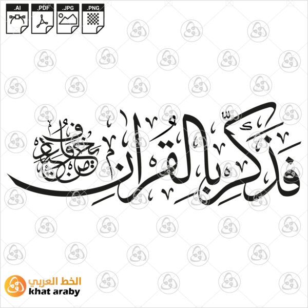 فذكر بالقرءان من يخاف وعيد