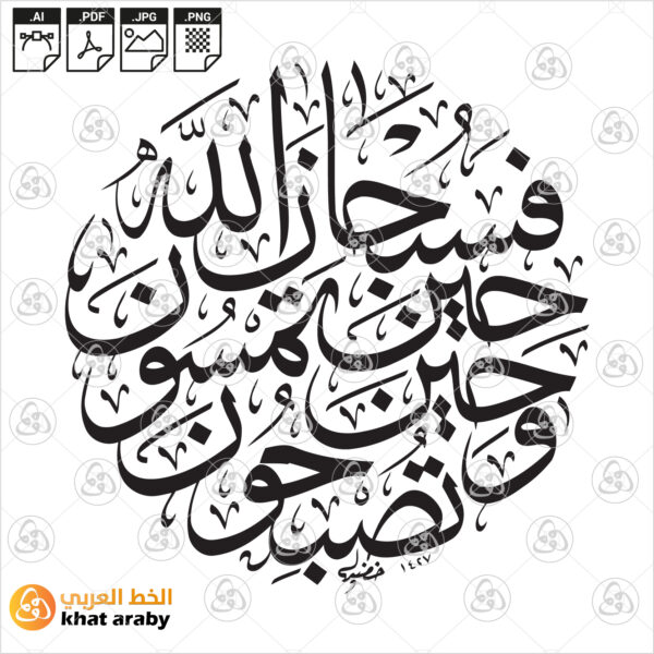فسبحان الله حين تمسون وحين تصبحون