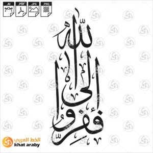 ففروا الى الله