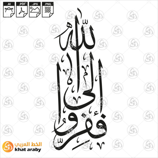 ففروا الى الله