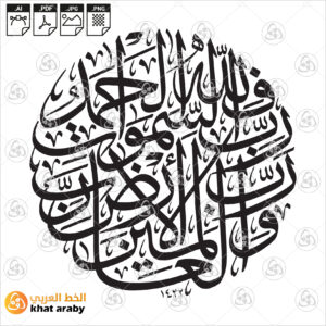 فلله الحمد رب السماوات ورب الارض رب العالمين
