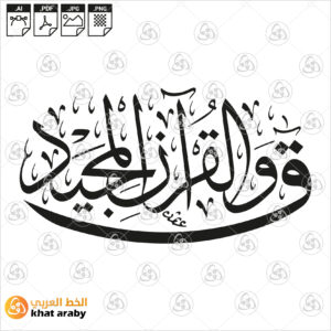ق والقرءان المجيد - خط الثلث الجلي