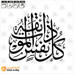 كل نفس ذائقة الموت