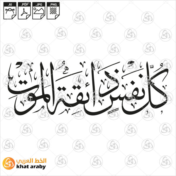 كل نفس ذائقة الموت