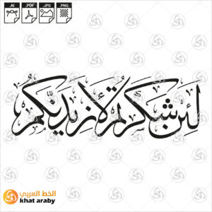 لئن شكرتم لازيدنكم
