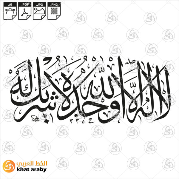 لا اله الا الله وحده لا شريك له