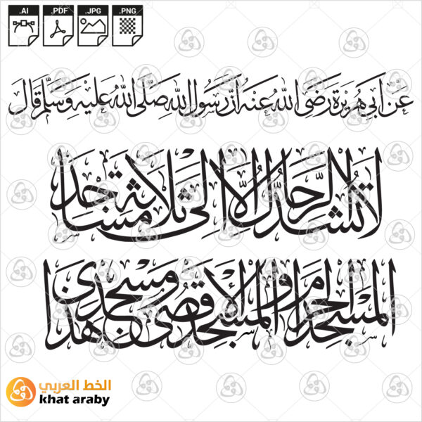 لا تشد الرحال الا الى ثلاث مساجد