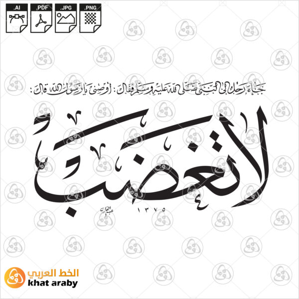 لا تغضب