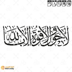 لا حول ولا قوة الا بالله