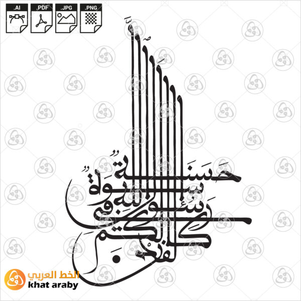 لقد كان لكم في رسول الله اسوة حسنة