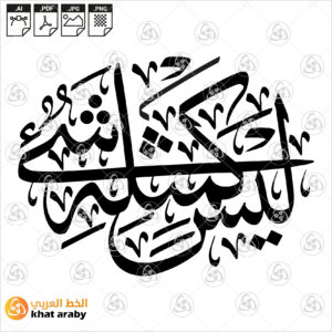 ليس كمثله شيء - خط الثلث
