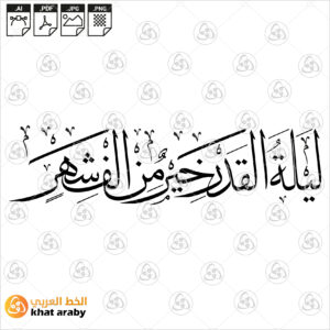 ليلة القدر خير من الف شهر